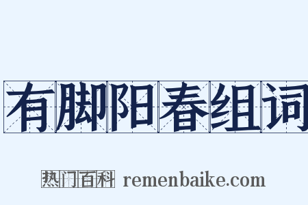 有脚阳春组词是什么意思的图片